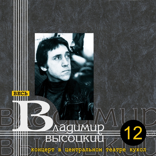 Владимир Высоцкий — Охота на волков